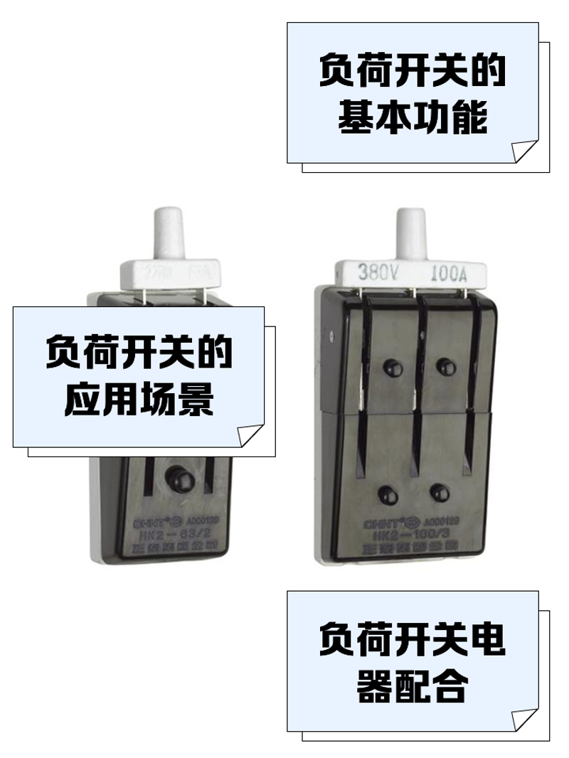 负荷开关：选择与应用实战攻略